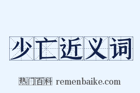 少亡近义词是什么意思的图片